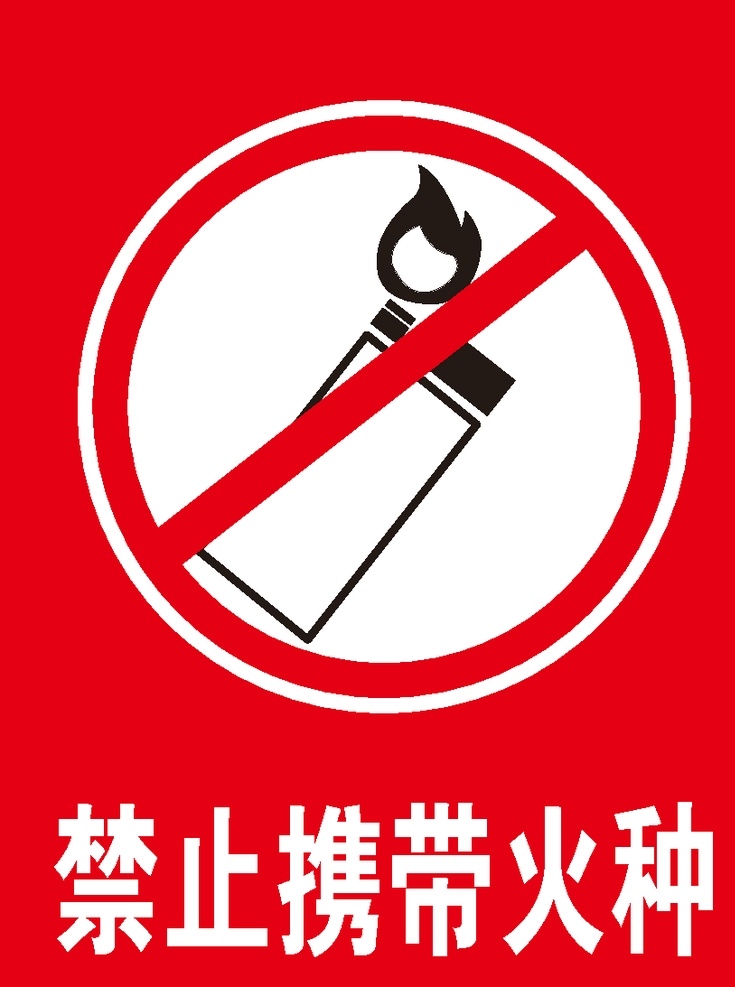 禁止携带火种 火种标识 火种 禁止携带 携带火种标识