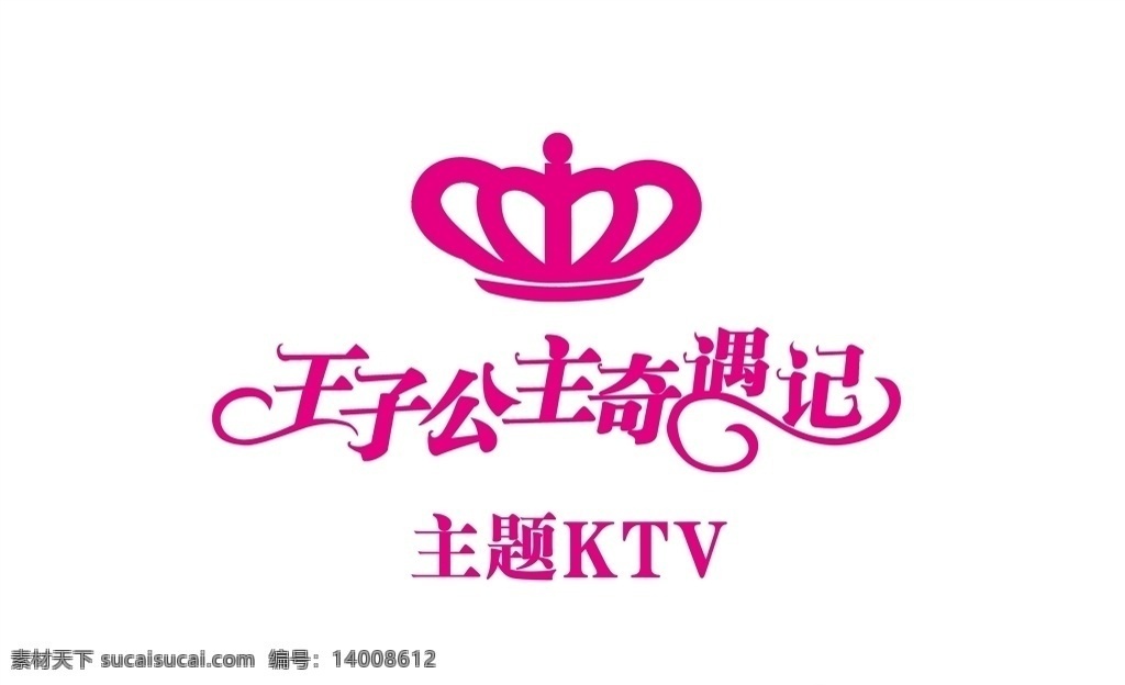 王子 公主 奇遇 记 奇遇记 标 艺术字 主题 ktv 门头 标志图标 公共标识标志