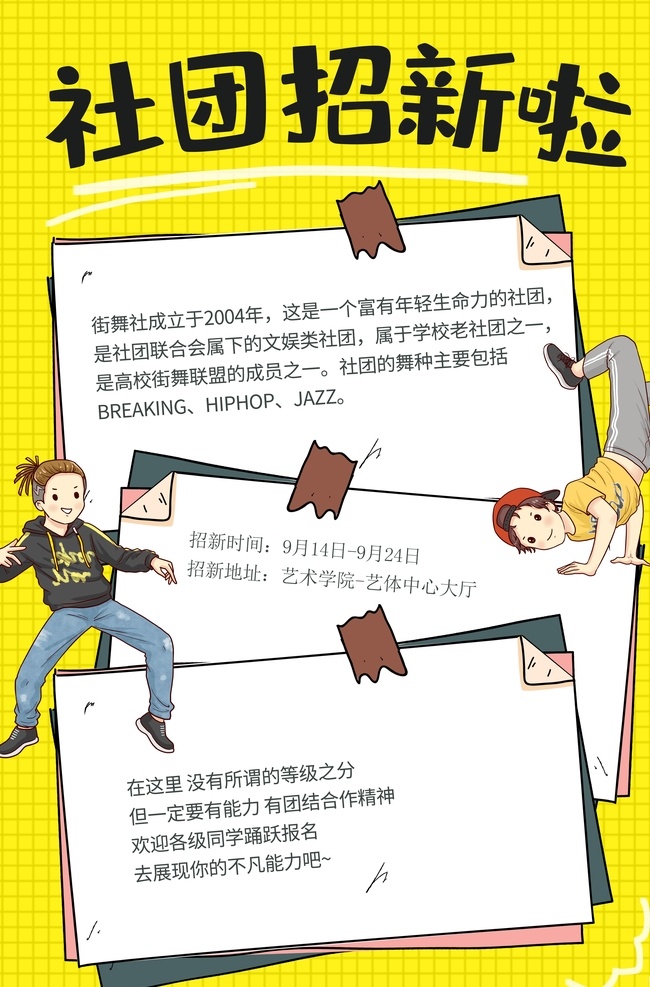 社团 招 新 活动 宣传海报 素材图片 招新 宣传 海报