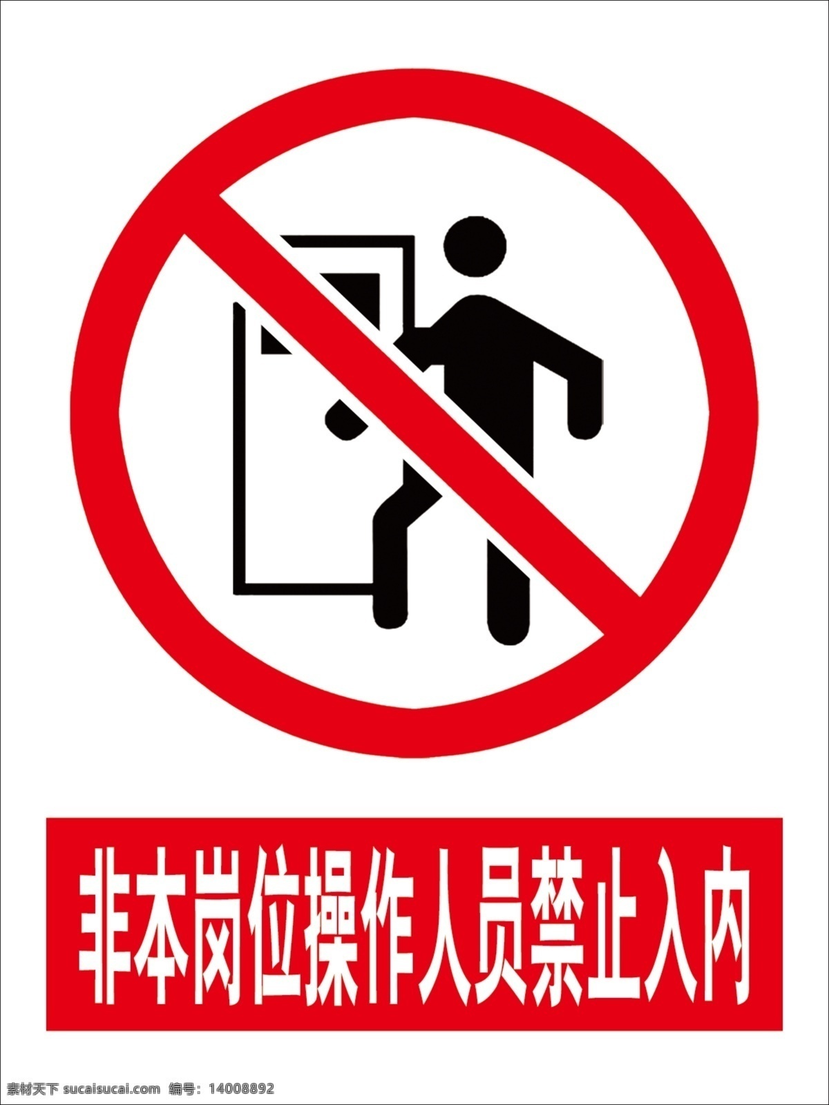 禁止入内图片 非本岗位人员 禁止入内 非操作人员 标志 禁止 标志图标 公共标识标志