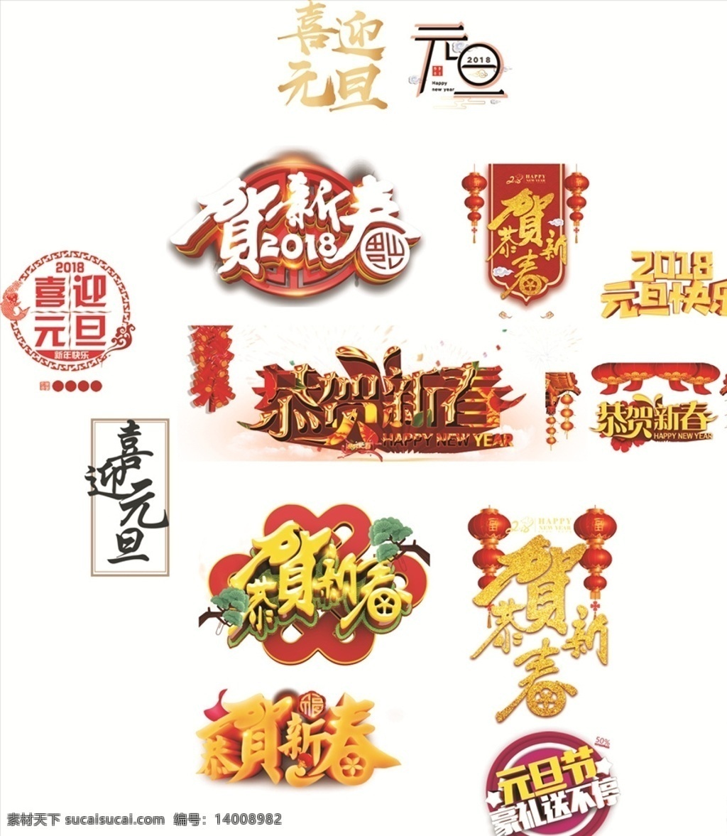 新年快乐 贺新春 贺新年 元旦 元素