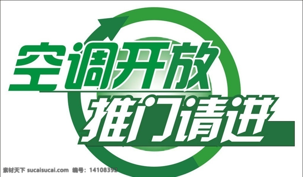 空调 开放 推 门 请 进 空调开放 推门请进 请进 夏天 冷气 其他设计 矢量