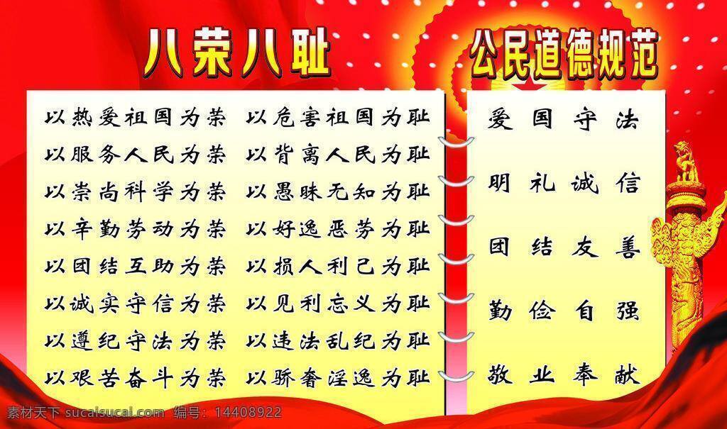 八荣八耻 背景图 大会堂 红色背景 华表 节日素材 飘带 社会 荣辱观 矢量 模板下载 社会荣辱观 公民 基本 道德 规范 其他节日