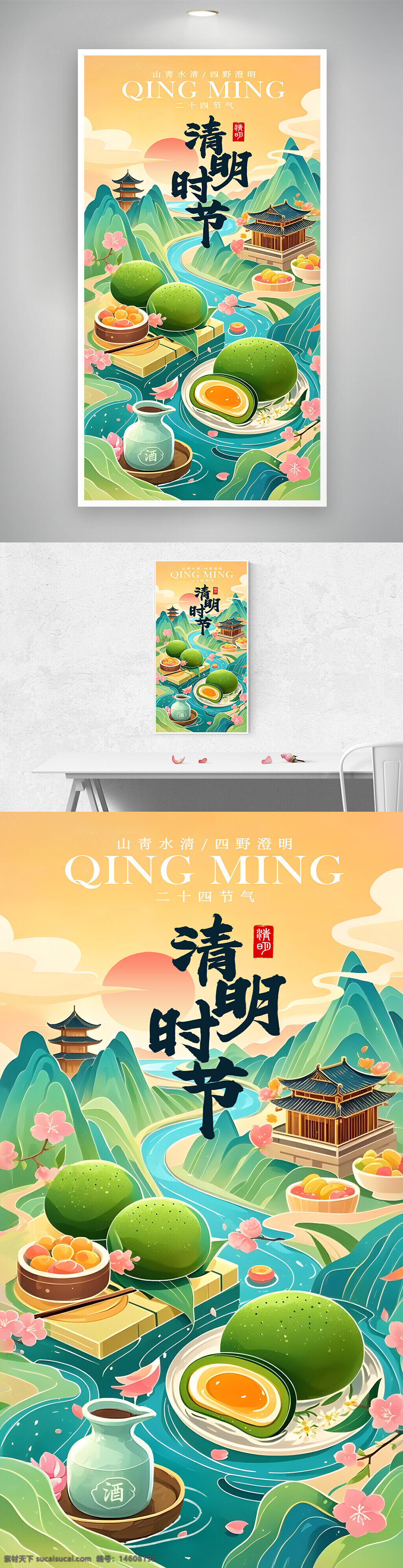 清明节 青团 节日海报 传统节日 清明食品 春季节气 清明文化 传统美食 海报设计 绿色食品 中国风 节日宣传 插画风格