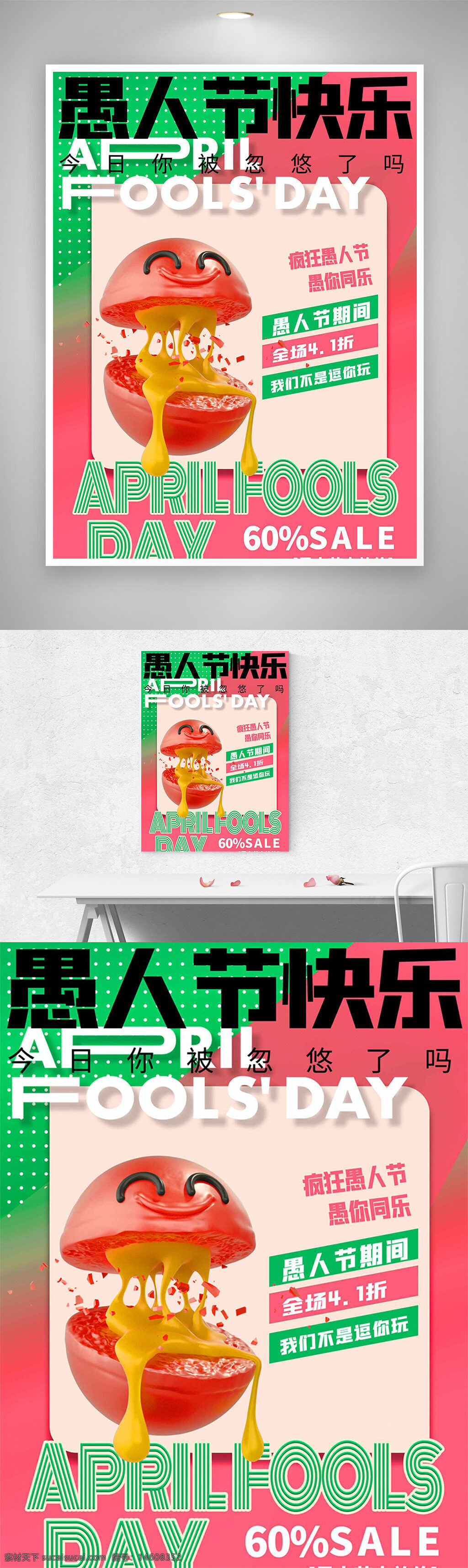 愚人节 促销海报 平面设计 创意设计 节日促销 愚人节活动 红绿配色 番茄元素 蜂蜜芥末 节日营销 愚人节快乐 玩趣主题