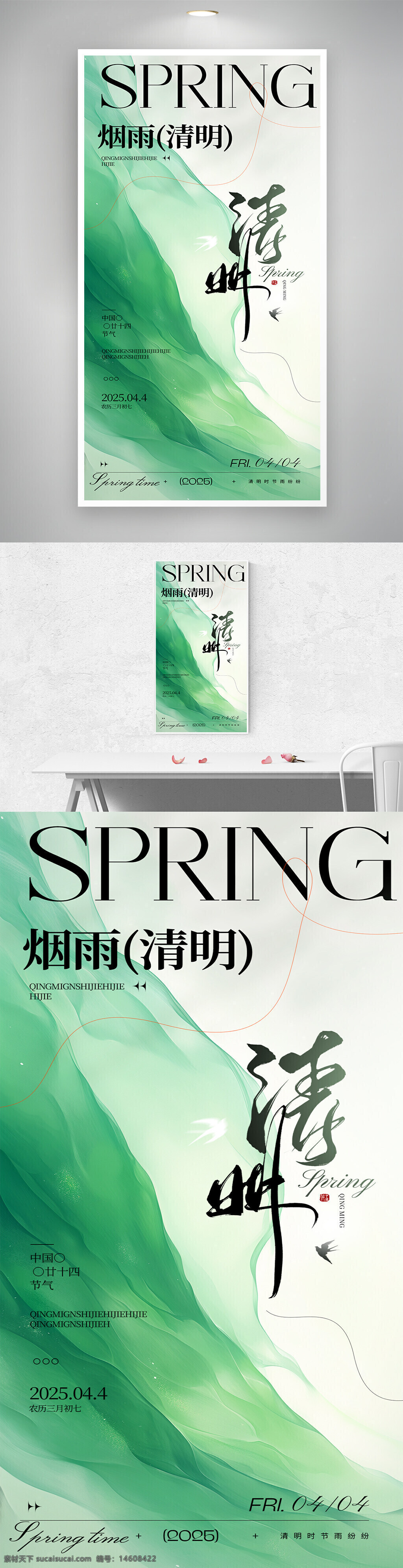 清明节 春季海报 清明时节 简约设计 中国传统节日 绿色主题 水墨风格 节日宣传 自然风景 现代简约 春天主题 传统文化 海报设计