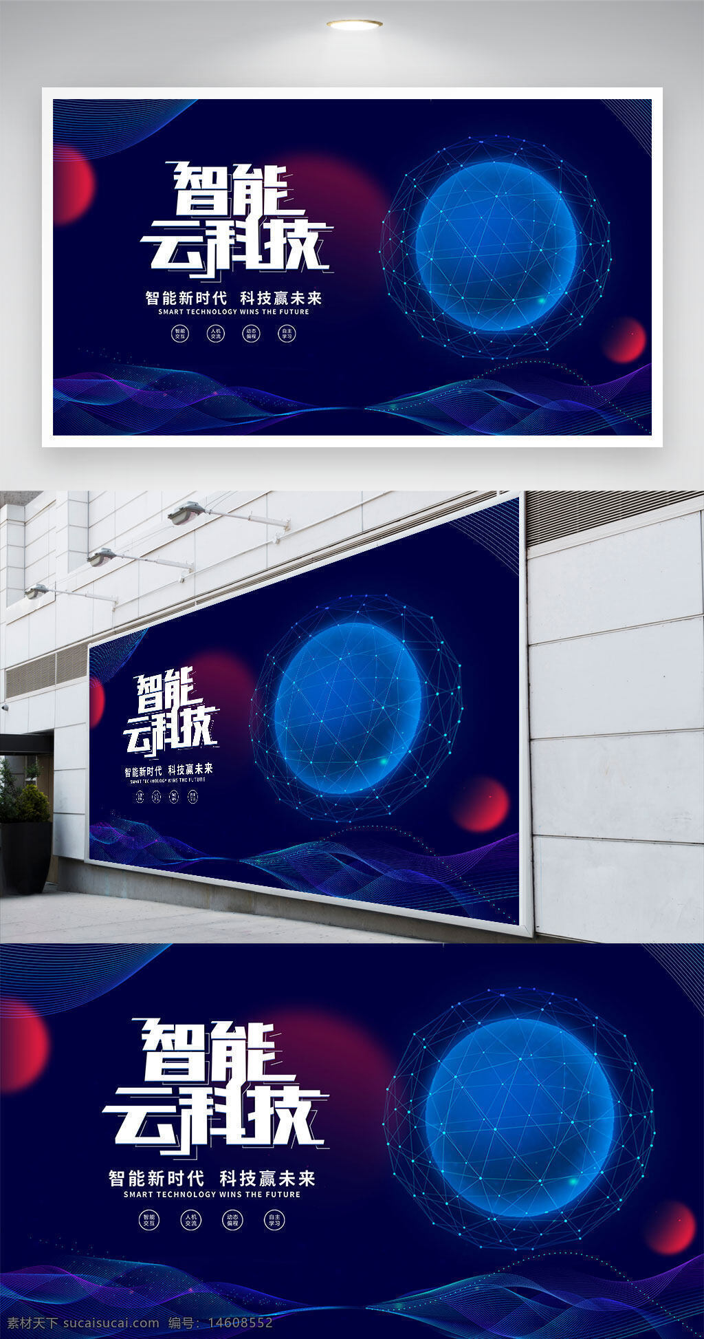 智能科技 云计算 蓝色背景 科技展板 未来科技 智能时代 科技创新 展会设计 海报设计 数字科技 智能云科技 科技感 科技展架 展板设计