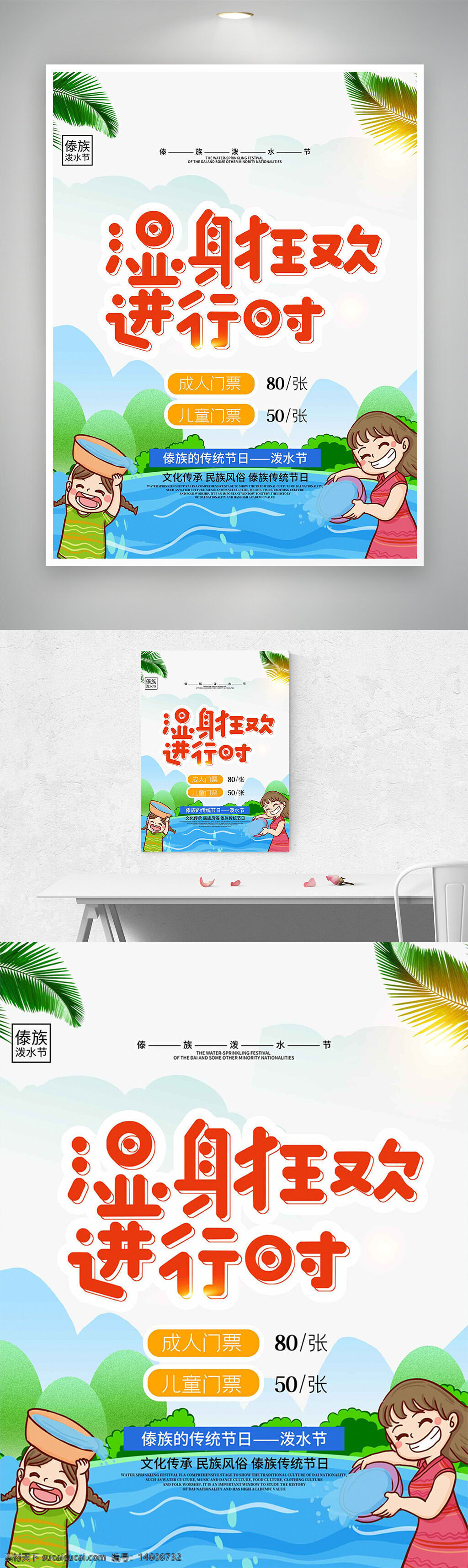 泼水节 促销海报 卡通风格 传统节日 民族风情 阳光可爱 节日宣传 儿童主题 成人票 儿童票 文化传承 活动推广 清新风格 节庆活动