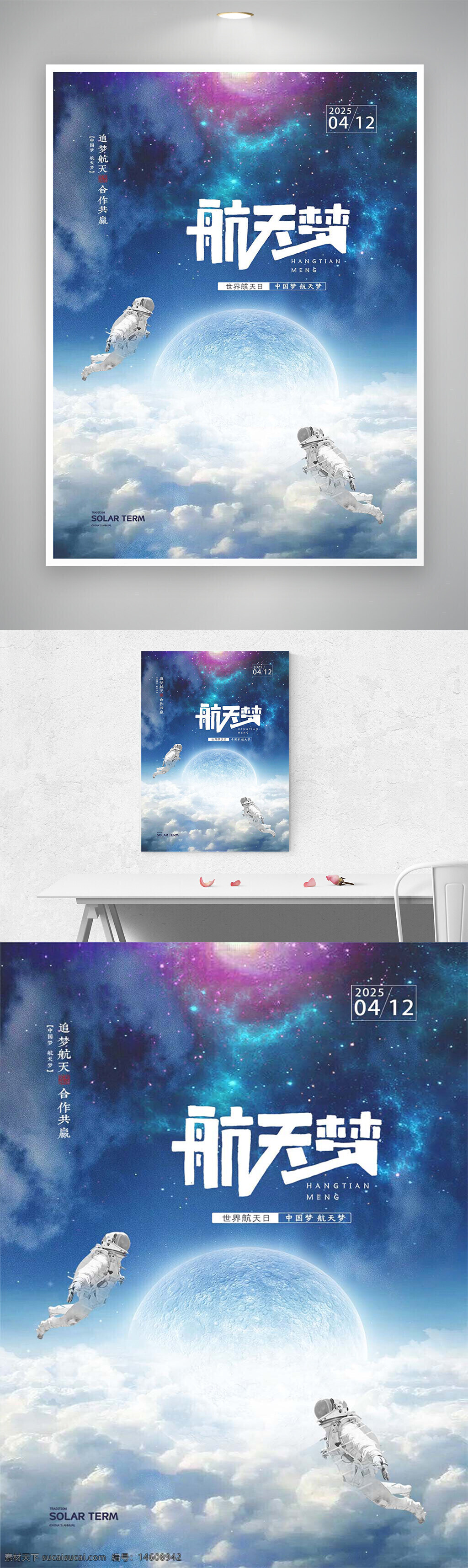航天日 节日海报 梦幻太空 太空探索 太空宇航员 世界航天日 宇宙海报 中国航天 航天梦 节日宣传 宇宙星空 太空科技 未来科技 蓝色背景