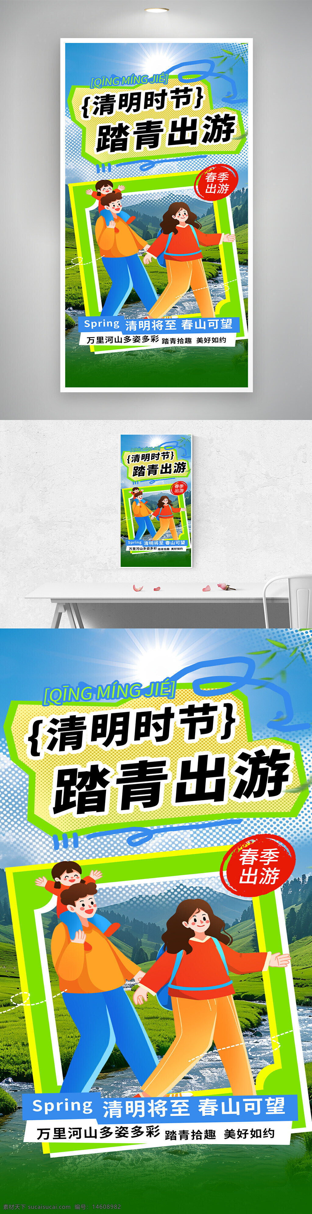 清明节 踏青 春季出游 亲子旅行 春游海报 自然风景 节日宣传 户外活动 春日踏青 家庭出游 绿水青山 春季海报