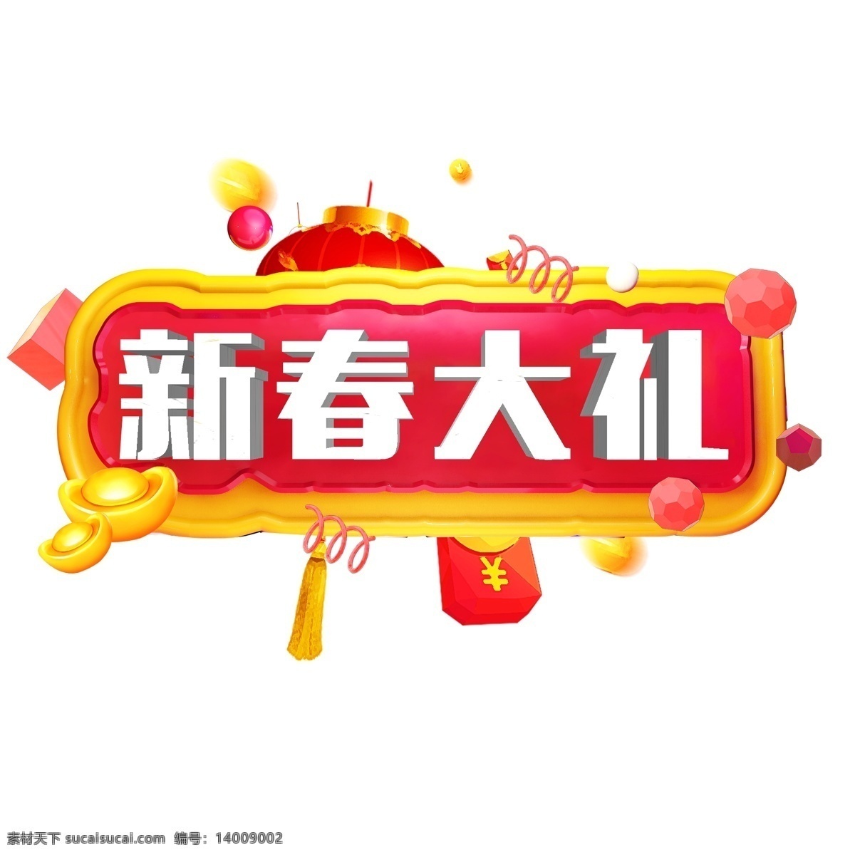 千 库 原创 艺术 字 新春 大礼 喜庆 元宝 大红灯笼 猪年 2019 新春大礼 新年