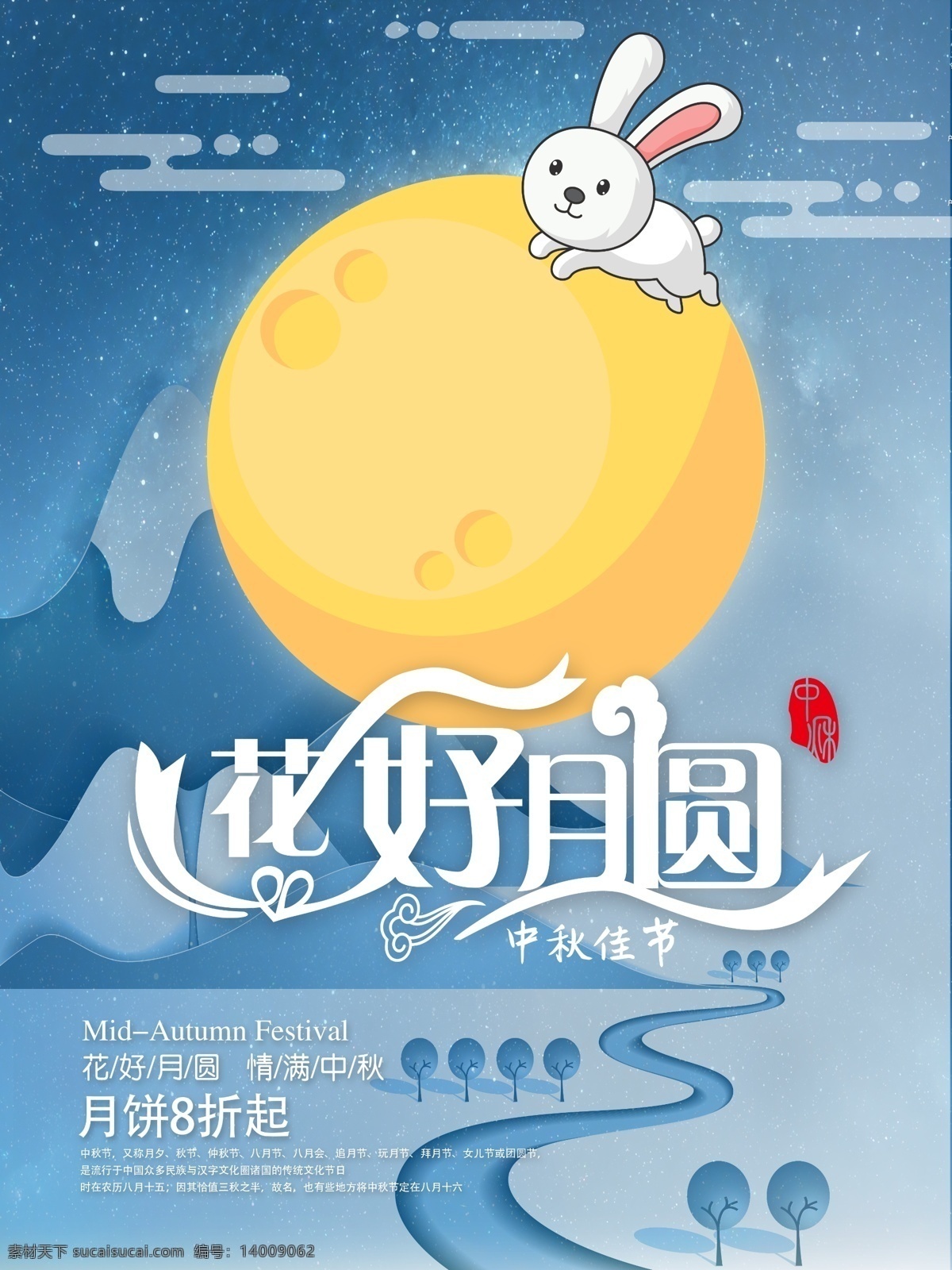 中秋 佳节 月饼 促销 中秋节 中秋海报 星空 中秋佳节 海报 月亮 兔子 花好月圆 山 路 剪纸 吃月饼 中秋节海报 夜晚 手绘 中秋插画海报 家人团圆 白兔 中秋月饼