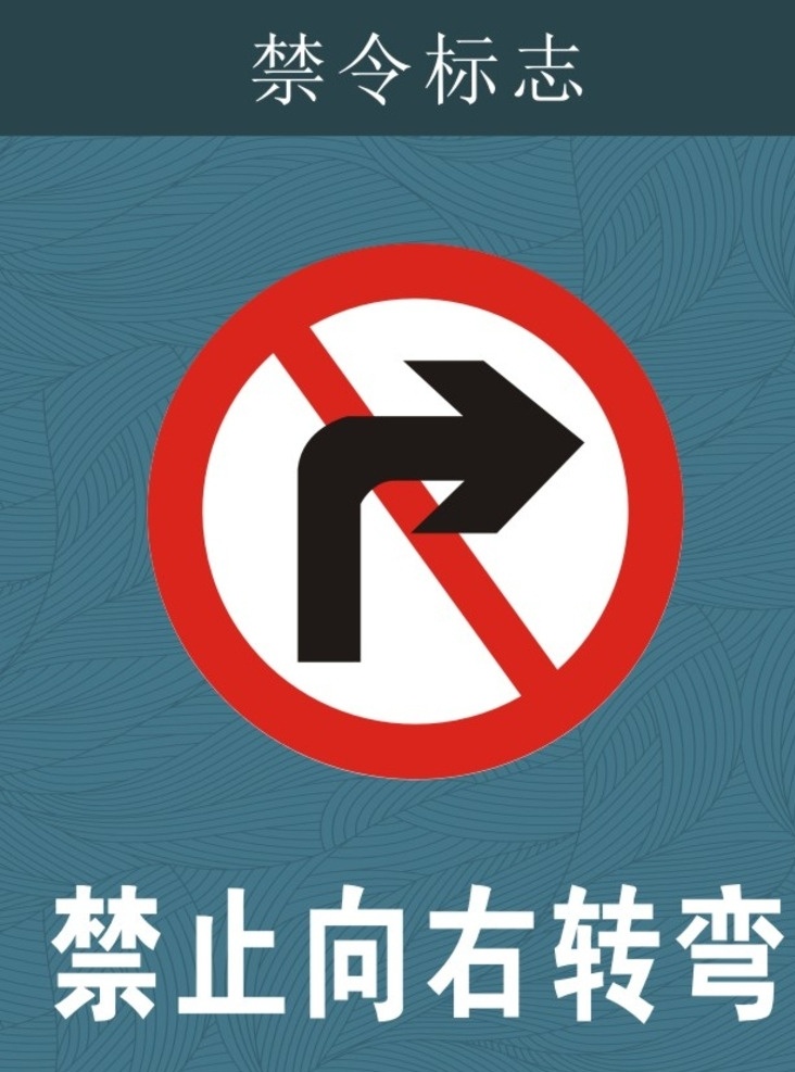 警告标志 禁令标志 指示标志 标志图标 公共标识标志 公共标识 标志 禁止向右转弯 禁止右转弯