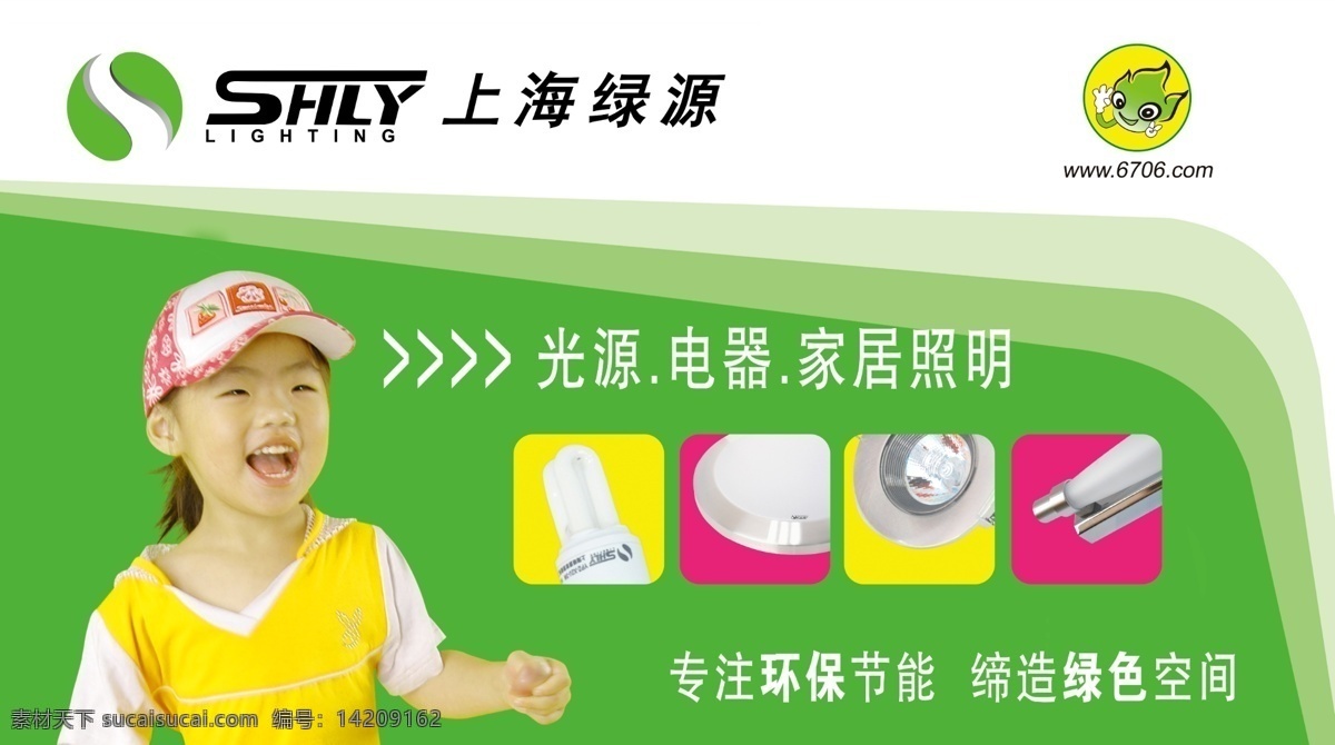 分层 源文件 上海 绿源 车 贴 模板下载 上海绿源车贴 光源 电器 家居 照明 专注 环保 节能 缔造 绿色 空间 海报 环保公益海报