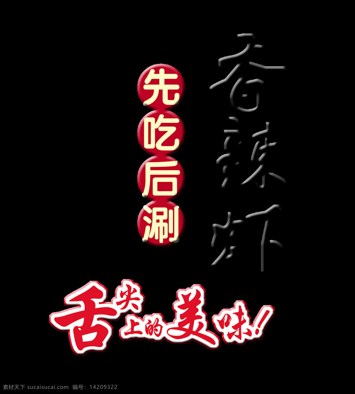 香辣 虾 美食 美味 艺术 字 字体 广告 促销 香辣虾 艺术字 海报 宣传 先吃后涮