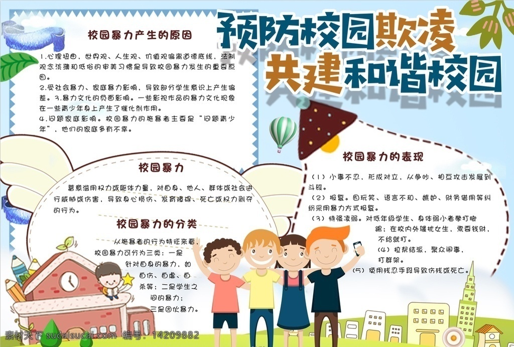 反对校园暴力 小学 学生 小学生 学校 学习 阅读 读书 科学 卡通 儿童 孩子 小报 成长册 成长 档案 海报 手抄报 电子报 电脑小报 doc