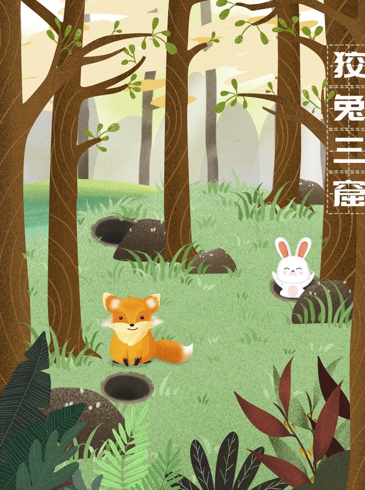 狡兔三窟 成语故事 插画 手绘插画 古代小故事 psd分层 成语 卡通成语故事 幼儿成语教学 学校文化展板 文化教育 传统文化 成语故事插画 神话故事