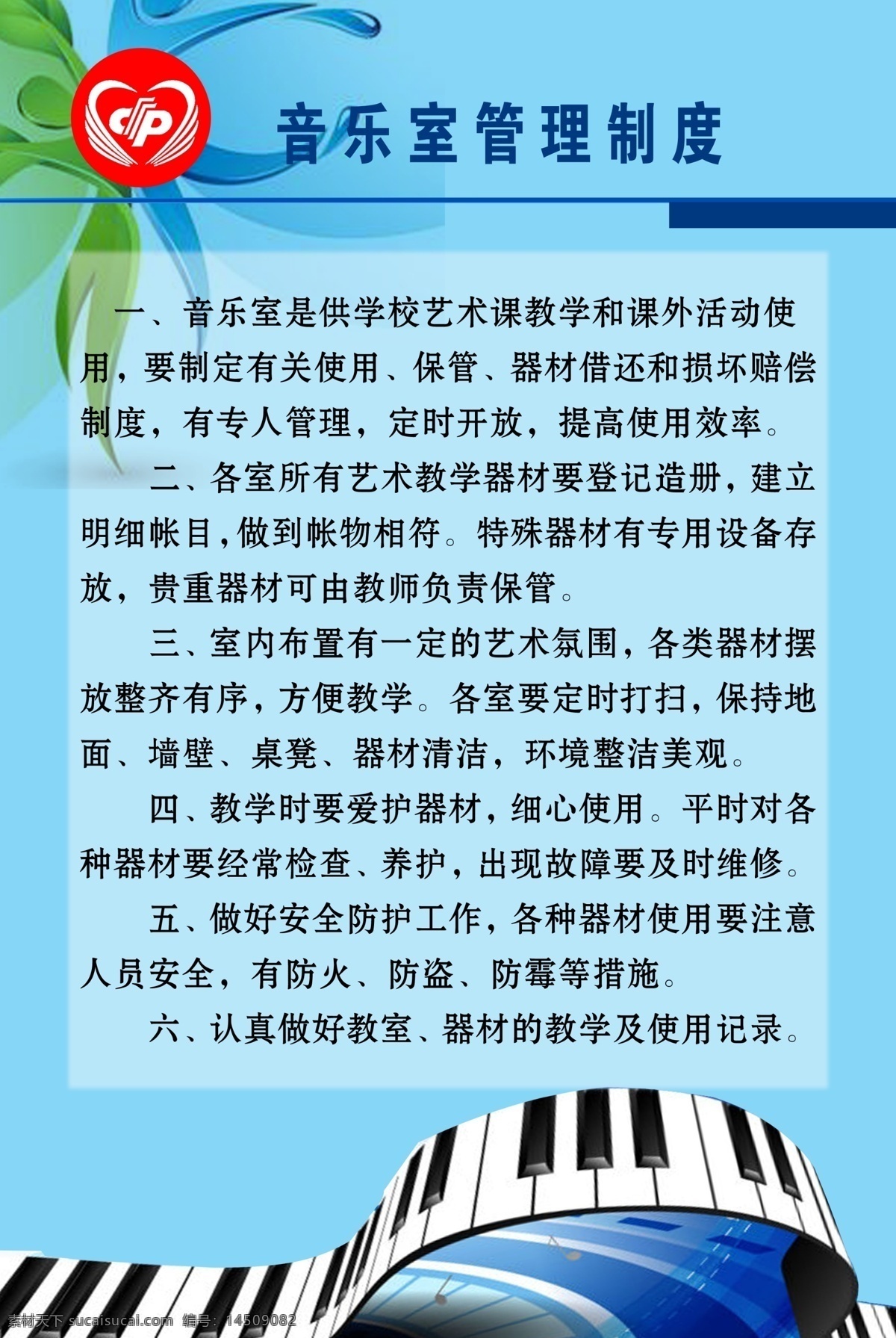 制度 展板 广告设计模板 蓝色背景 绿叶 琴键 音乐 源文件 展板模板 制度展板 音乐室 其他展板设计