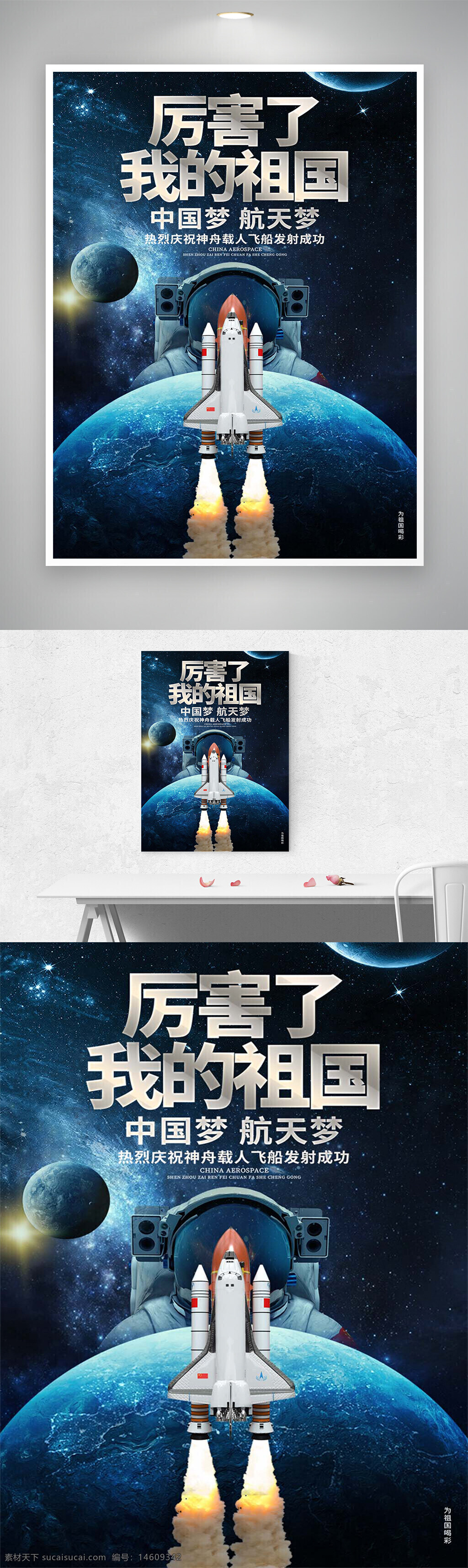 中国梦 航天梦 载人飞船 神舟飞船 航天科技 宇航员 宇宙探索 星球背景 航天事业 太空飞行 火箭发射 太空场景 祖国荣耀 科技创新 航天海报