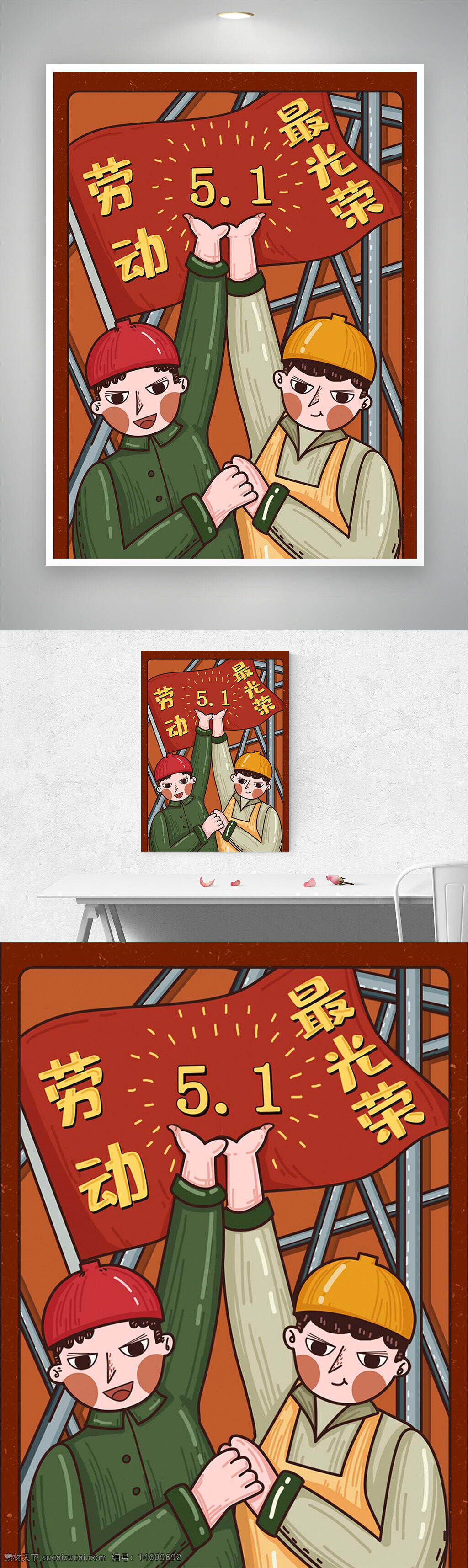 劳动节 五一海报 手绘插画 创意设计 简约风格 节日庆祝 工人形象 红色旗帜 劳动光荣 建筑元素 工人服装 节日主题