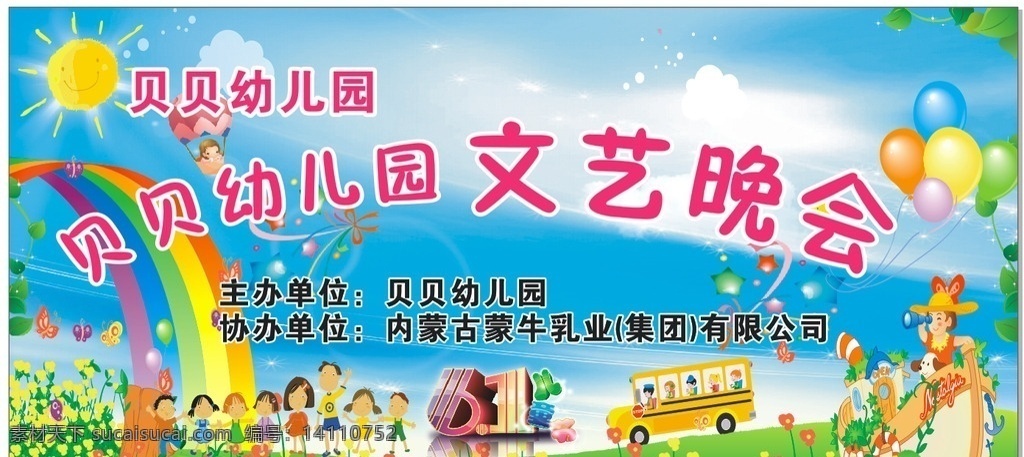 幼儿园 六 文艺 晚会 幼儿园海报 幼儿园背景布 幼儿园幕布 幼儿园晚会 文艺晚会 六一海报 六一幕布 六一背景 六一文艺晚会 幼儿园六一 六一儿童节 蓝天白云 蓝天白云幕布 蓝天白云背景 蓝天白云海报