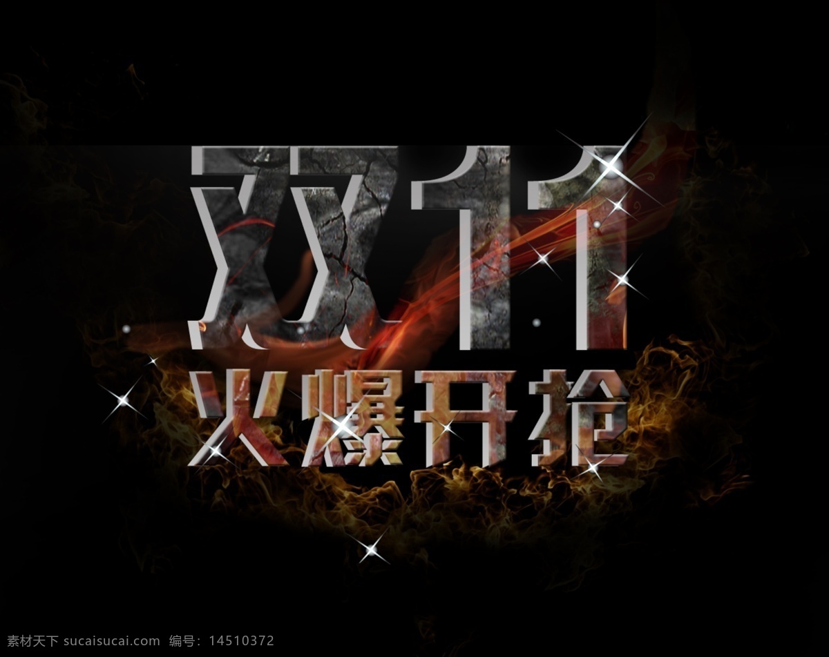 火爆 开 抢 双 分层 火焰 双11 双十一 烟雾 源文件 模板下载 火爆开抢 淘宝素材 淘宝促销海报