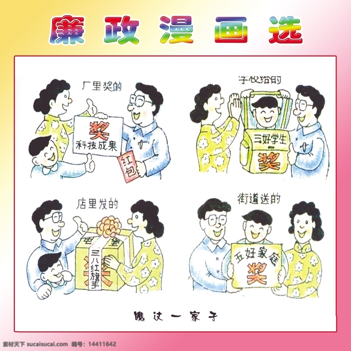廉政 漫画图片 广告设计模板 奖 廉洁 廉政漫画 三好学生 源文件 展板模板 三八红旗手 五好家庭漫画 节日素材 妇女节