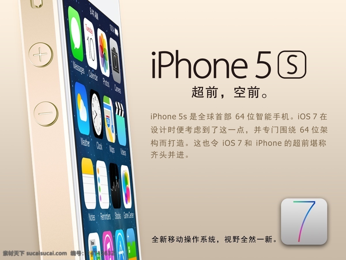 iphone5s 海报 iphone5c ios7 苹果 手机 智能机 土豪金 云 高科技 苹果海报 iphone 传单 苹果销售 5s 超越 空前 新款 潮流 展示 个性 张扬 奢侈 物品 流畅 越狱 4英寸 双核 a6 处理器 平扁化 动感 时尚 卖场 联通 沃 移动 电信 背景画 x架 印刷品 广告 系统 官方 模板 分层 源文件