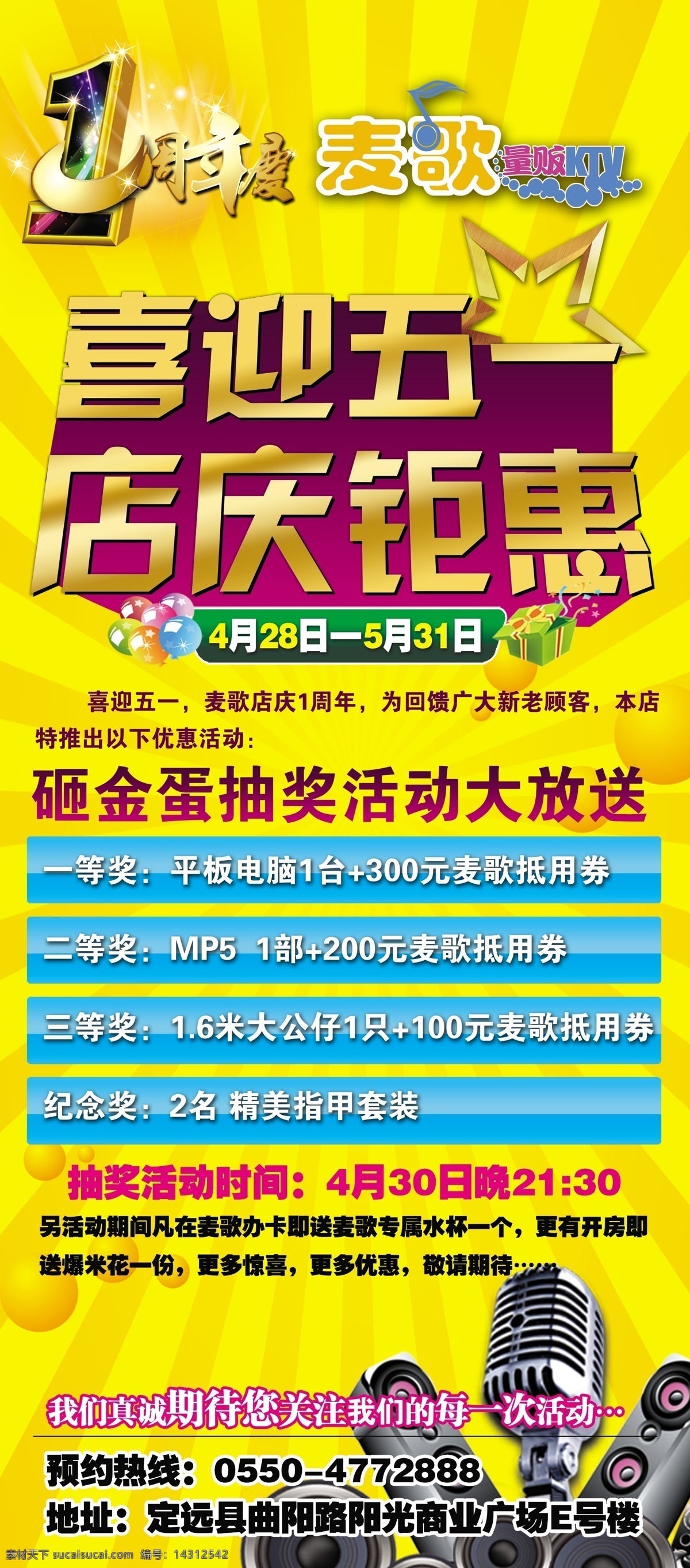 ktv 海报 喜迎五一 店庆钜惠 1周年店庆 气球 礼品盒 麦克风 砸 金 蛋 抽奖 活动 大 放送 黄色背景 展板模板 广告设计模板 源文件