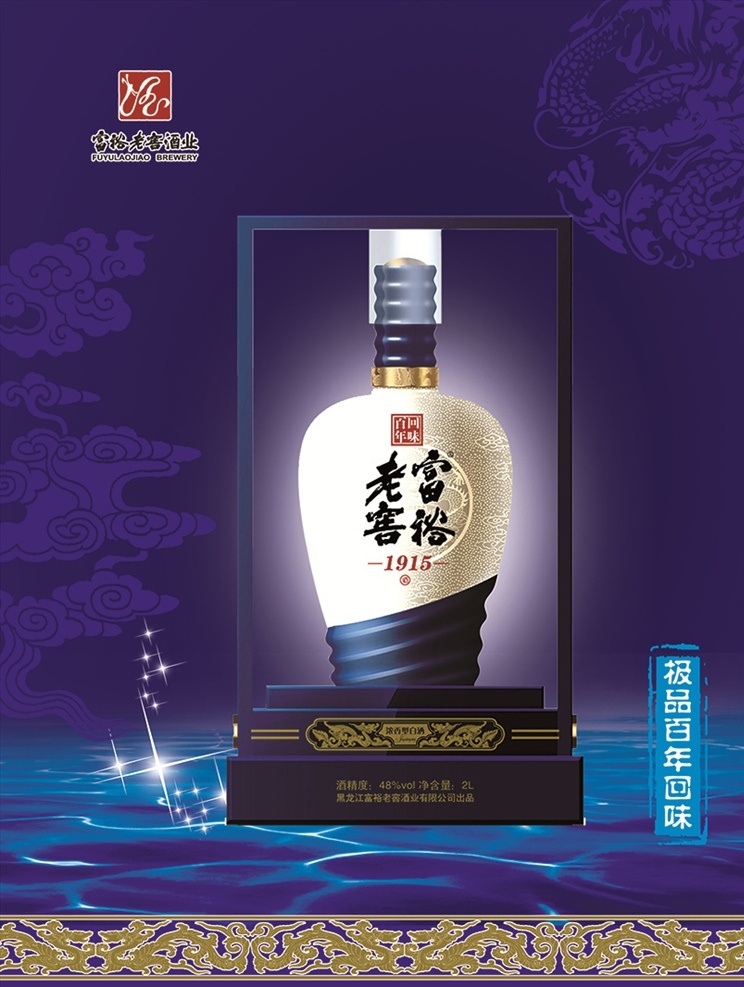 极品百年回味 富裕老窖 品牌 白酒 海报 蓝色背景 商标 蓝海 花纹 背景 白色