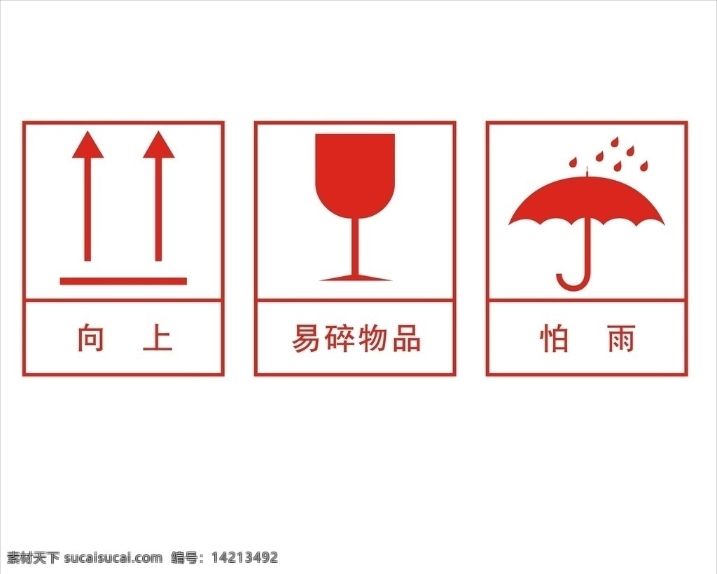 向上标识 向上 标识 防潮 易碎 怕雨 标志图标 公共标识标志