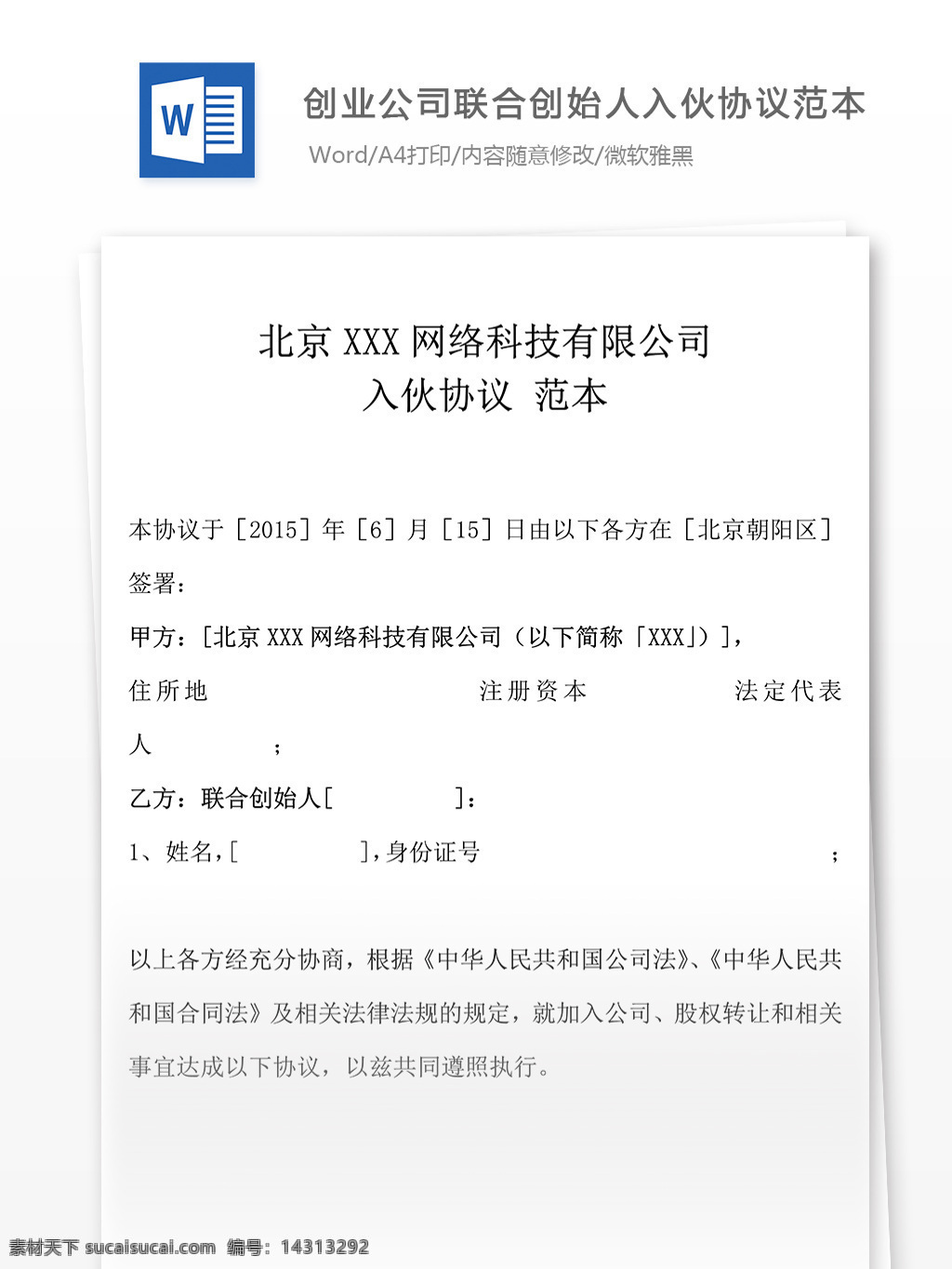 公司 联合 创始人 入伙 协议 合同书 入伙协议范本 合同 合同协议 协议书 合同协议文档 文档模板 word文档