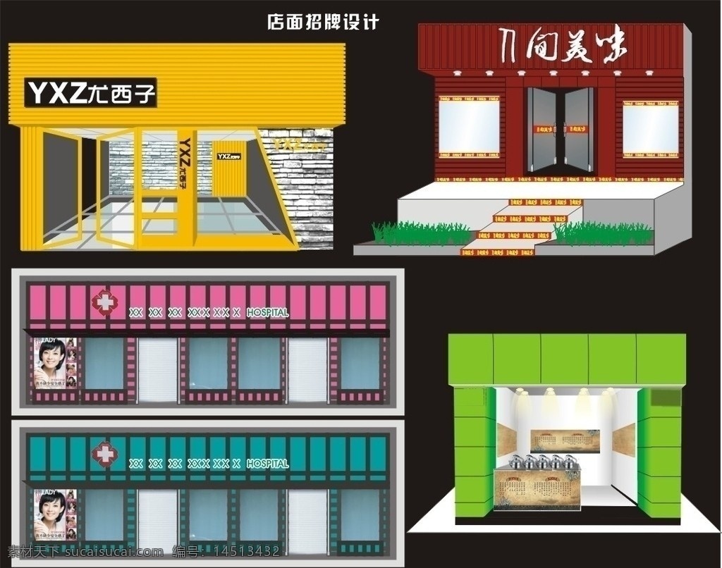 店面效果图 店面 招牌设计 效果图 美味店 医院店面 食品店 装饰公司 石头 铺子 设计公司 矢量图 cdr9 建筑家居 矢量