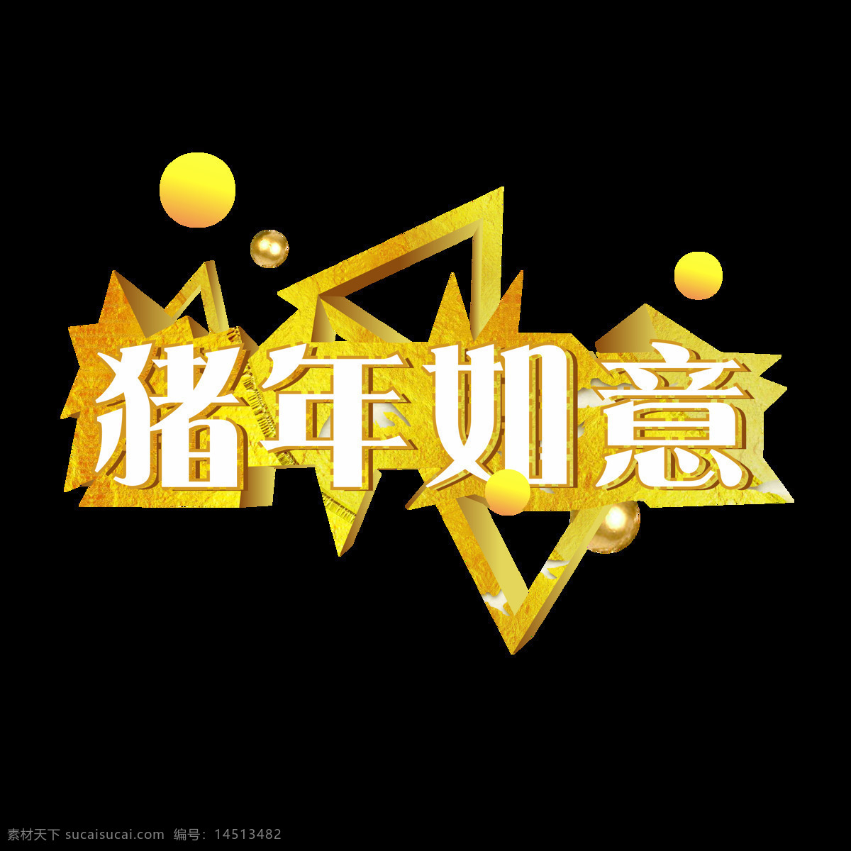 商用 猪年 如意 新年 促销 微 立体 金色 艺术 字 新年艺术字 金色艺术字 矢量艺术字 矢量 创意几何 可商用 猪年如意 微立体艺术字 创意 几何