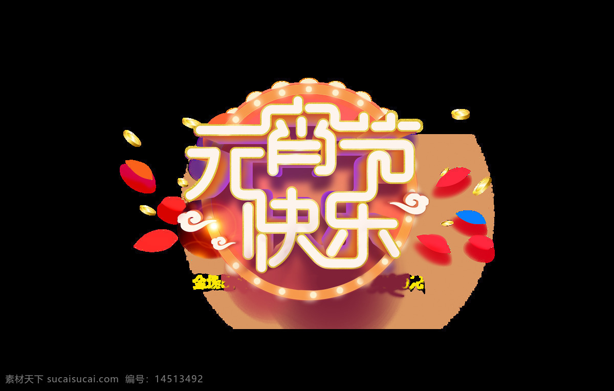 白色 元宵节 快乐 艺术 字 霓虹灯 花瓣 立体字 金币 艺术字 元宵