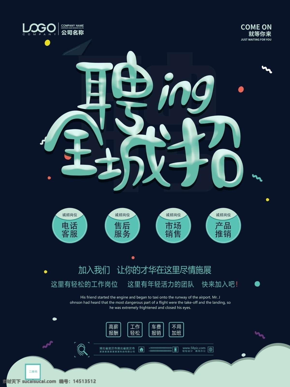 大气 全城 招聘 招聘海报 全城招聘 全程寻人 加入我们