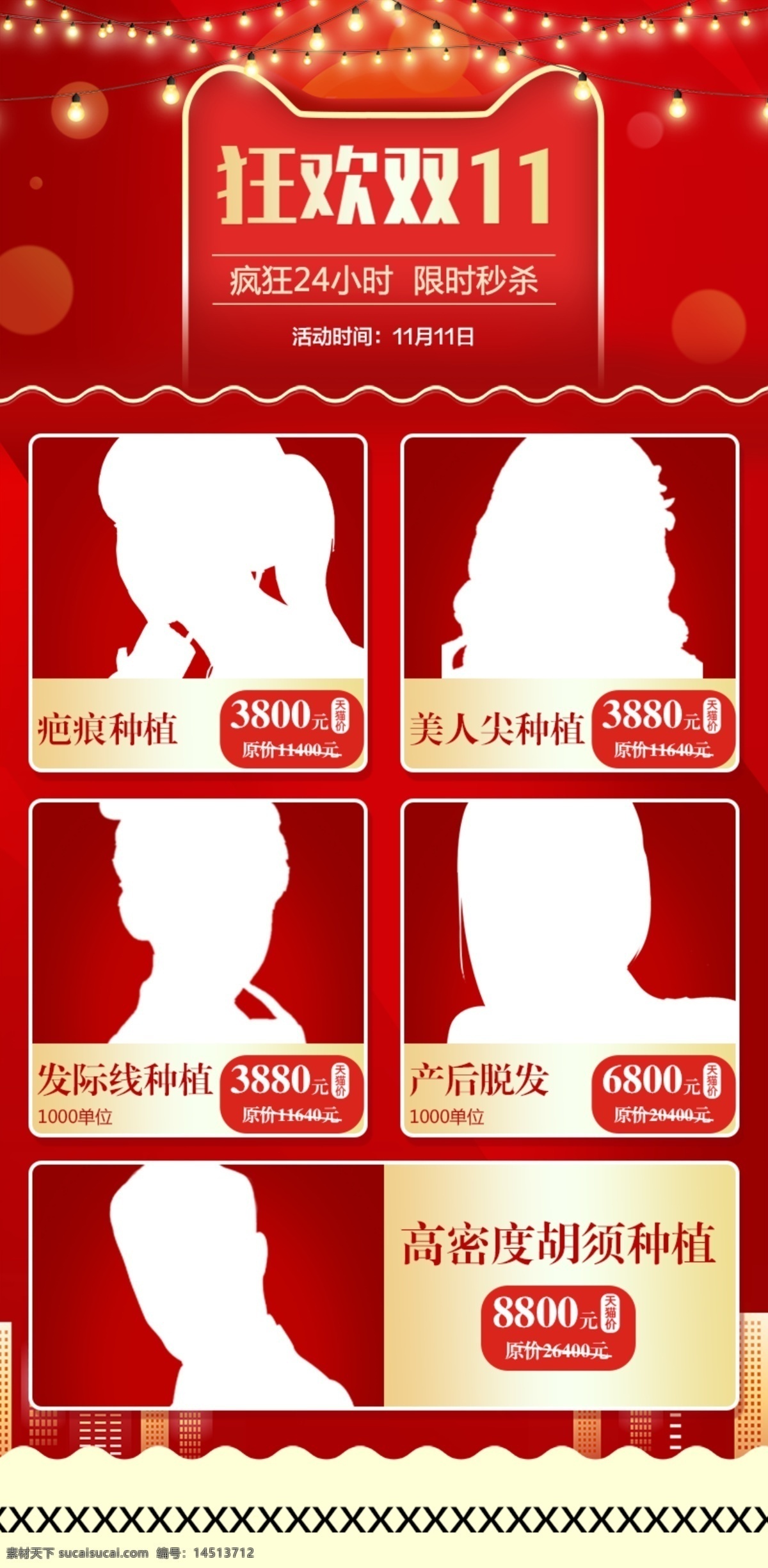 双十 当天 限时 秒 杀 狂欢节 植发 项目 双十一 当天秒杀