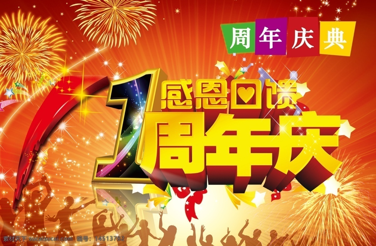 感恩回馈 周年庆 1周年庆 烟花 周年庆典 红色背景