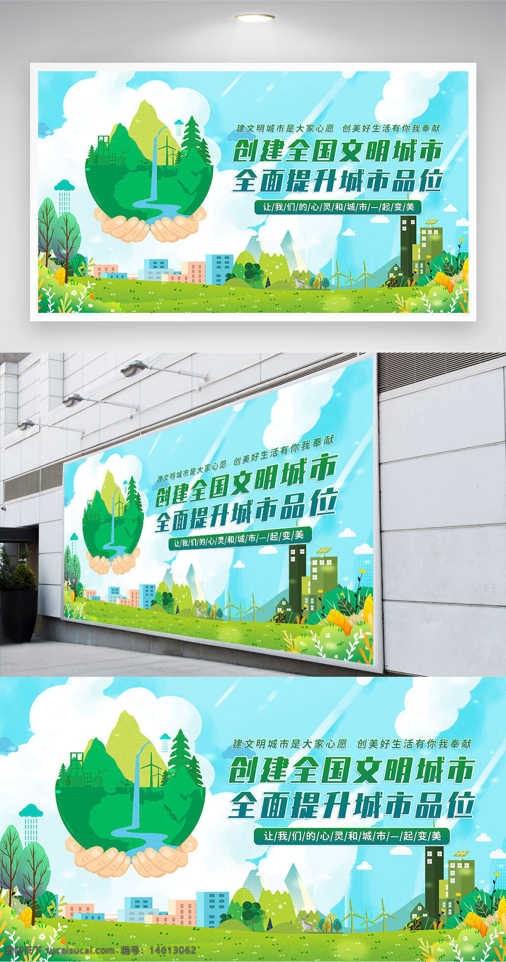 文明城市 城市创建 环境保护 绿色城市 生态文明 城市品位 宣传标语 社会公益 城市发展 和谐社会 文明宣传 提升品质 地球插画 蓝天白云