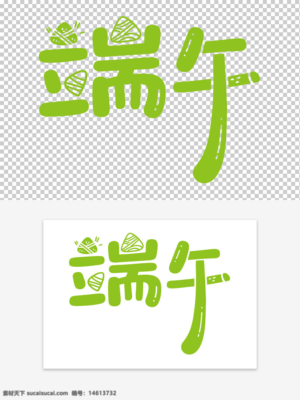 端午节 创意手写 卡通艺术字 简约设计 传统节日 绿色字体 创意设计 节日庆祝 文字设计 中国风 节日主题 文化传承 传统文化 粽子图案