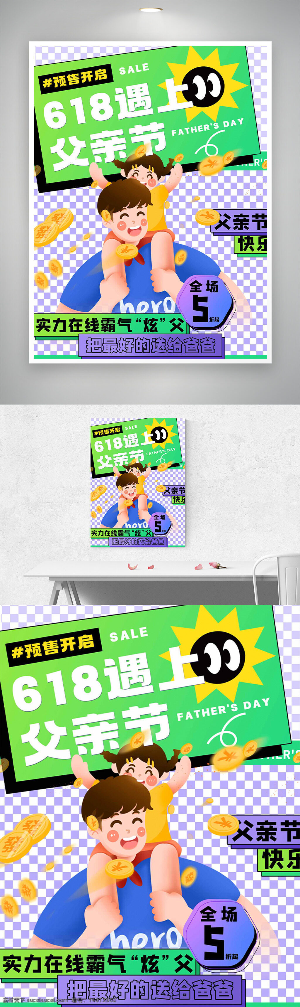 父亲节 618促销 卡通插画 创意海报 促销活动 节日营销 线上购物 全场折扣 礼物推荐 假日优惠 节日促销 礼品选择 创意设计 节日主题 促销海报