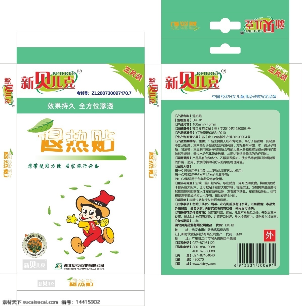 新 贝儿 克 小儿 退热 贴 药盒 包装设计 矢量 包装 浅绿色 新贝儿克 退热贴 原创设计 其他原创设计