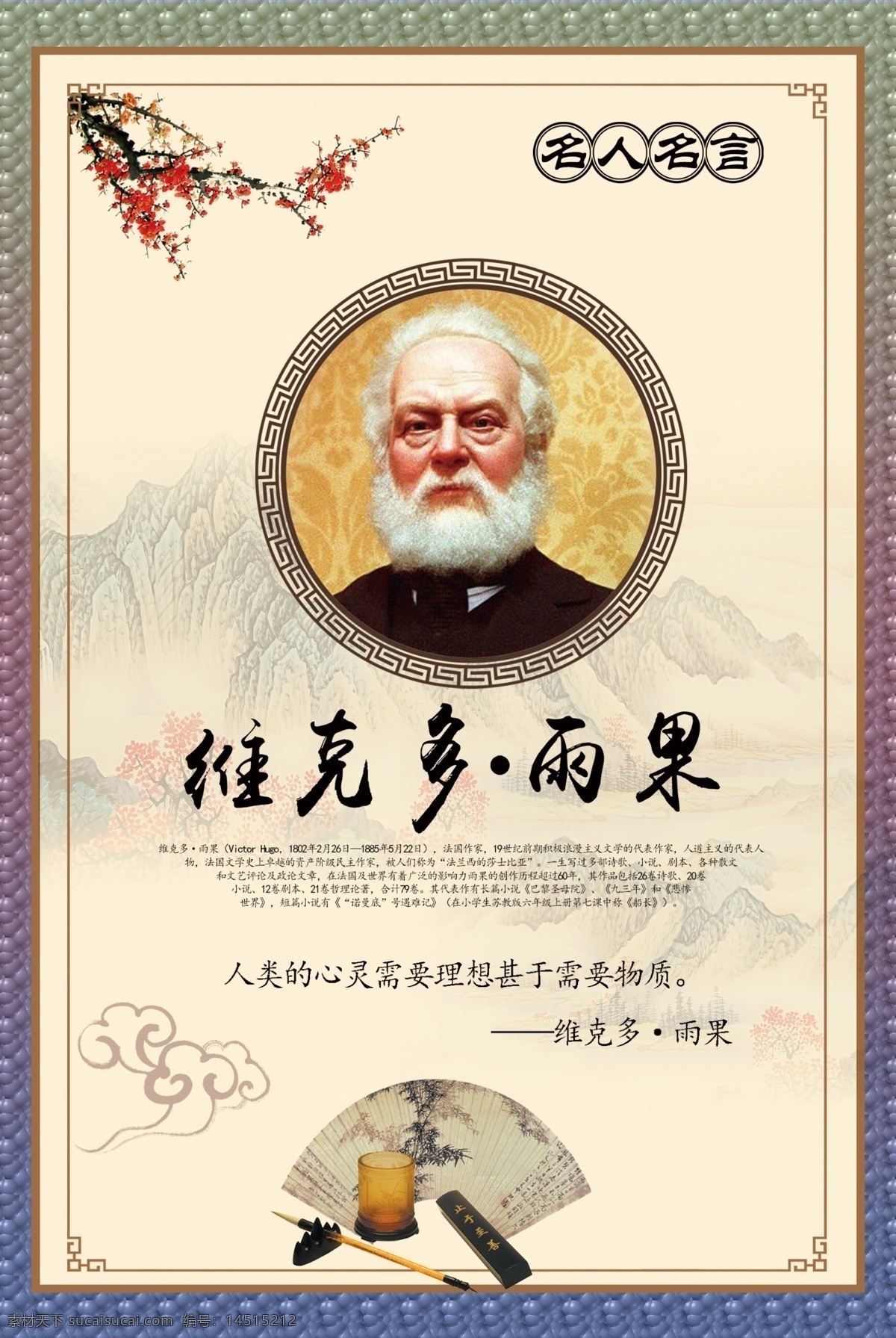 雨果 名人名言 名人名言挂画 名人名言挂幅 学校名人名言 名人名言展板 名人名言海报 外国名人名言 名人名言国外 名人名言格言 学校展板 校园文 名人名言文化 名人警句 名人名言素材 名人名言模板 名人名言挂图