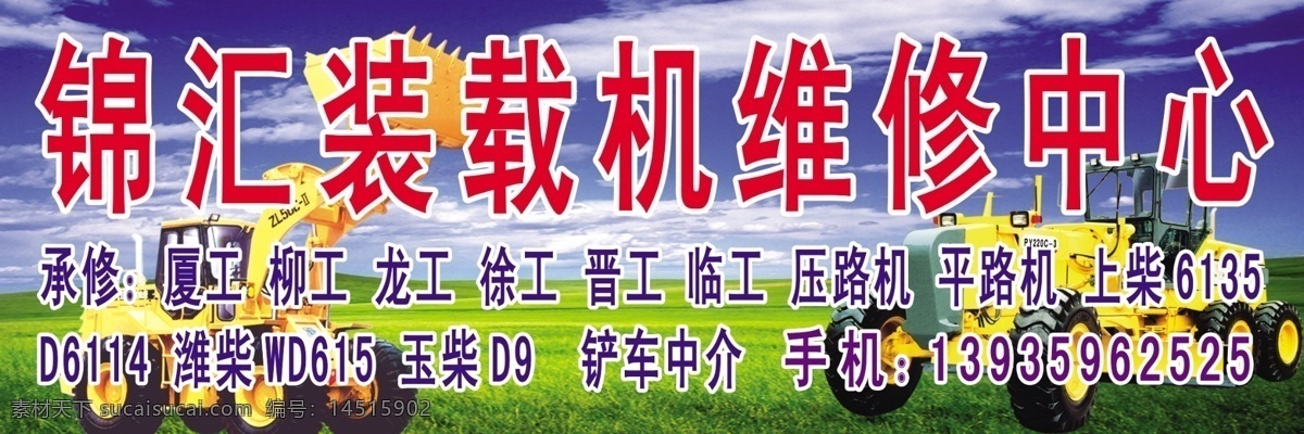 装载机 维修 门 头 维修中心 门头 铲车 压路机 其他模版 广告设计模板 源文件