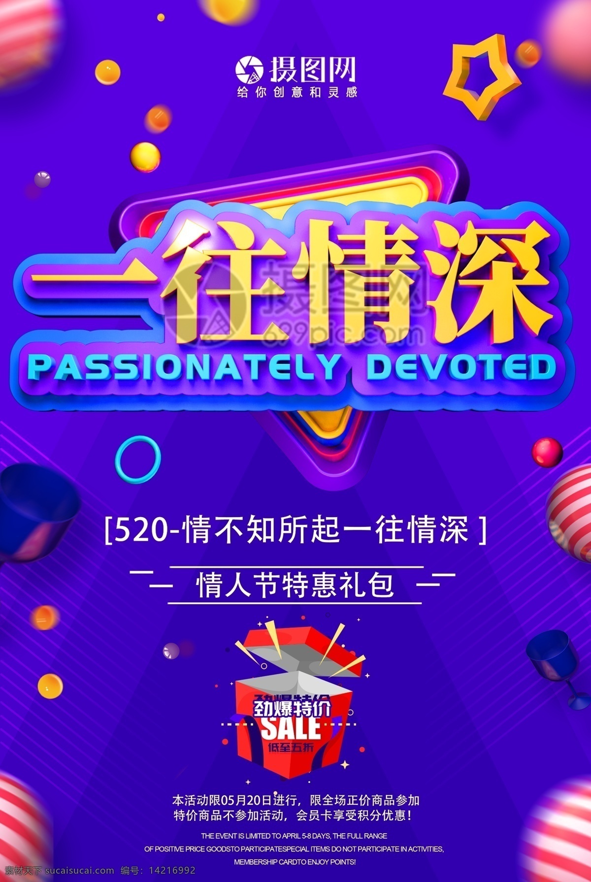 一往情深 促销 宣传海报 商场促销 店铺促销 促销海报 立体字 蓝色