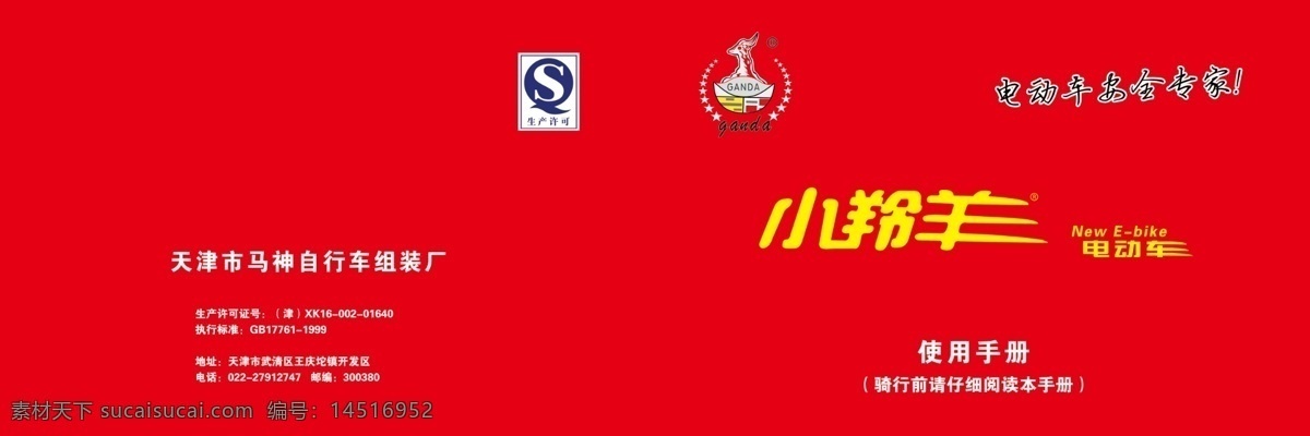 小 翔羊 画册 封面 小翔羊 红底 生产许可证 画册设计
