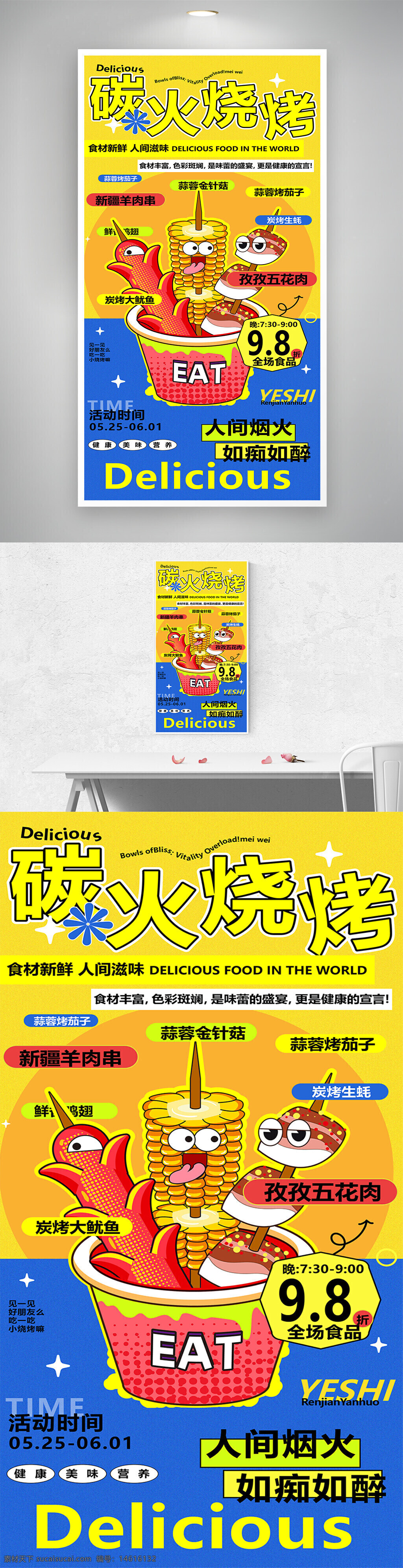 美食海报 烧烤海报 创意设计 夏日活动 啤酒烧烤 美食促销 活动宣传 创意插画 夏季美食 烤肉广告 生鲜美味 健康营养 夜市烧烤 折扣活动 黄蓝背景