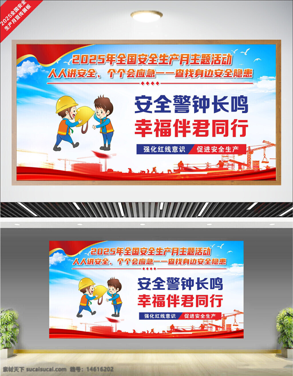 安全生产月 安全标语 展板设计 安全公益 安全警钟 幸福同行 红线意识 安全宣传 安全教育 展板展架 安全隐患排查 安全生产宣传 安全知识普及 卡通插画