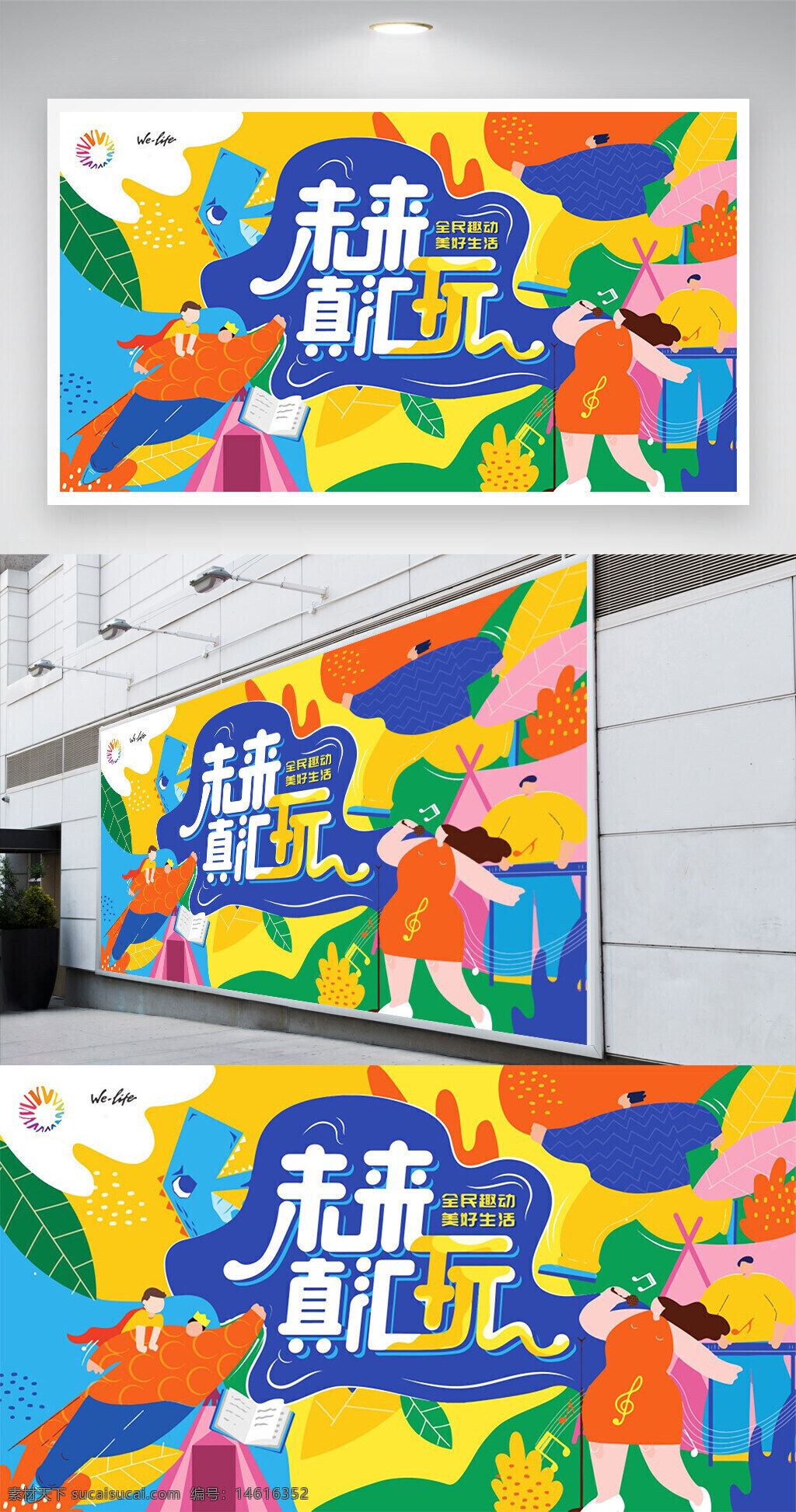 全民趣动 美好生活 活动宣传 创意展板 平面广告 展板展架 彩色插画 卡通风格 趣味设计 文娱活动 艺术创意 家庭互动 文化传播 健康生活 视觉艺术