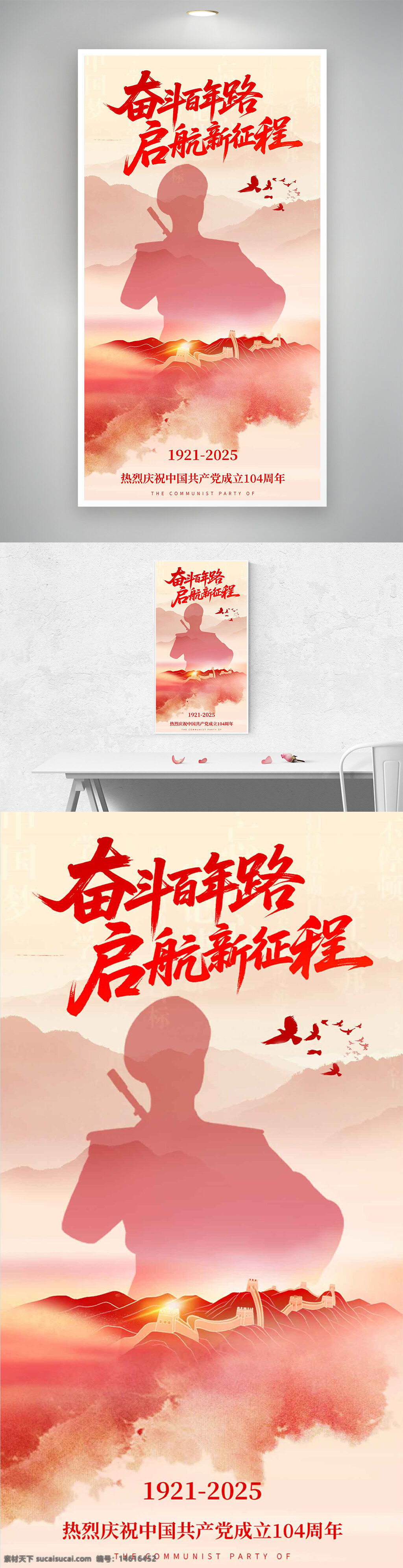 党建海报 建党节 奋斗百年路 启航新征程 中国共产党 党史教育 红色主题 伟大征程 简约设计 大气风格 长城图案 庆祝活动 红色文化 军人剪影